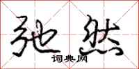 庞中华弛然行书怎么写