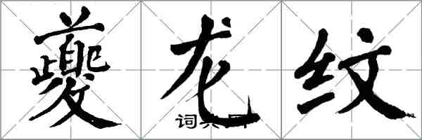 翁闿运夔龙纹楷书怎么写