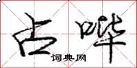 庞中华占哔行书怎么写