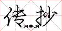 庞中华传抄行书怎么写