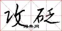 钱沛云攻砭行书怎么写