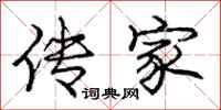 庞中华传家行书怎么写