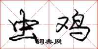 庞中华虫鸡行书怎么写