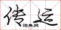 庞中华传运行书怎么写