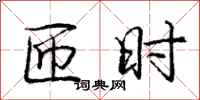 庞中华匝时行书怎么写
