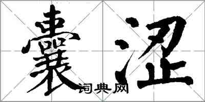 翁闿运囊涩楷书怎么写