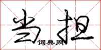 庞中华当担行书怎么写