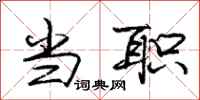 庞中华当职行书怎么写