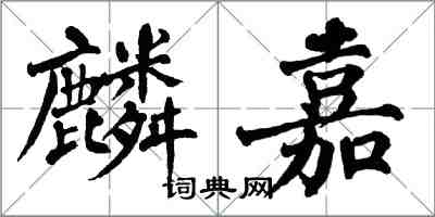 翁闿运麟嘉楷书怎么写