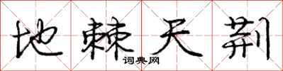 庞中华地棘天荆行书怎么写