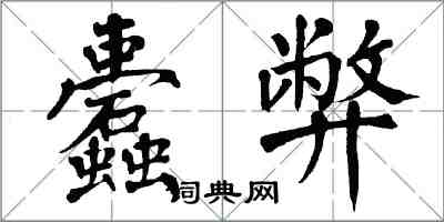 翁闿运蠹弊楷书怎么写