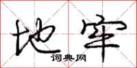 庞中华地牢行书怎么写