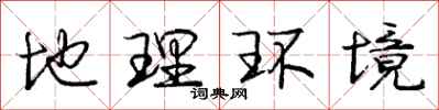 庞中华地理环境行书怎么写