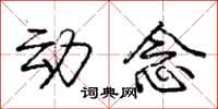 庞中华动念行书怎么写