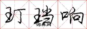 庞中华玎珰响行书怎么写
