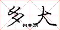 庞中华多大行书怎么写