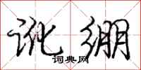 庞中华讹绷行书怎么写