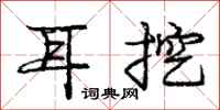 庞中华耳挖行书怎么写
