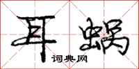 庞中华耳蜗行书怎么写
