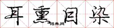 庞中华耳熏目染行书怎么写