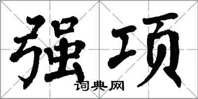 翁闿运强项楷书怎么写