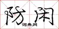 庞中华防闲行书怎么写