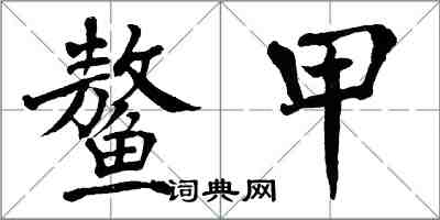 翁闿运鳌甲楷书怎么写