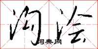 钱沛云沟浍行书怎么写