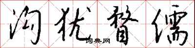 钱沛云沟犹瞀儒行书怎么写