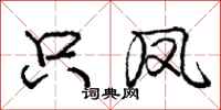 庞中华只凤行书怎么写
