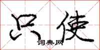 庞中华只使行书怎么写