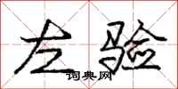庞中华左验行书怎么写