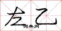 庞中华左乙行书怎么写