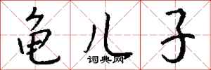 钱沛云龟儿子行书怎么写