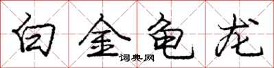 庞中华白金龟龙行书怎么写