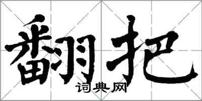 翁闿运翻把楷书怎么写
