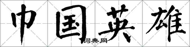 翁闿运巾国英雄楷书怎么写