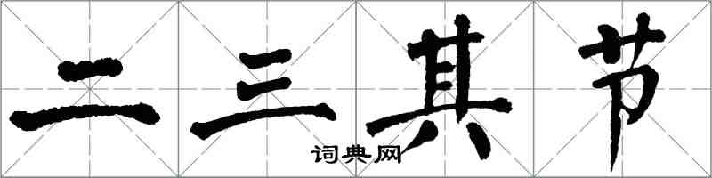 翁闿运二三其节楷书怎么写