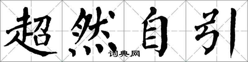 翁闿运超然自引楷书怎么写