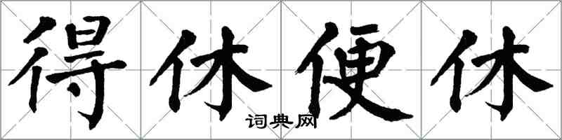 翁闿运得休便休楷书怎么写