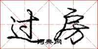 庞中华过房行书怎么写