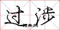 庞中华过涉行书怎么写