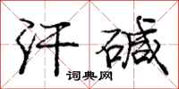 庞中华汗碱行书怎么写