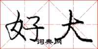 庞中华好大行书怎么写