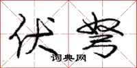 庞中华伏弩行书怎么写