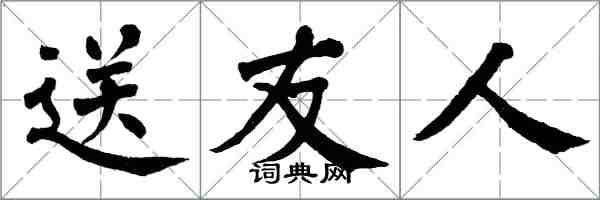 翁闿运送友人楷书怎么写