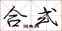 庞中华合式行书怎么写