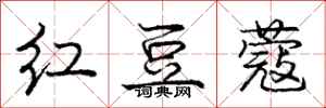 庞中华红豆蔻行书怎么写