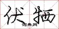 庞中华伏牺行书怎么写