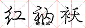 庞中华红衲袄行书怎么写